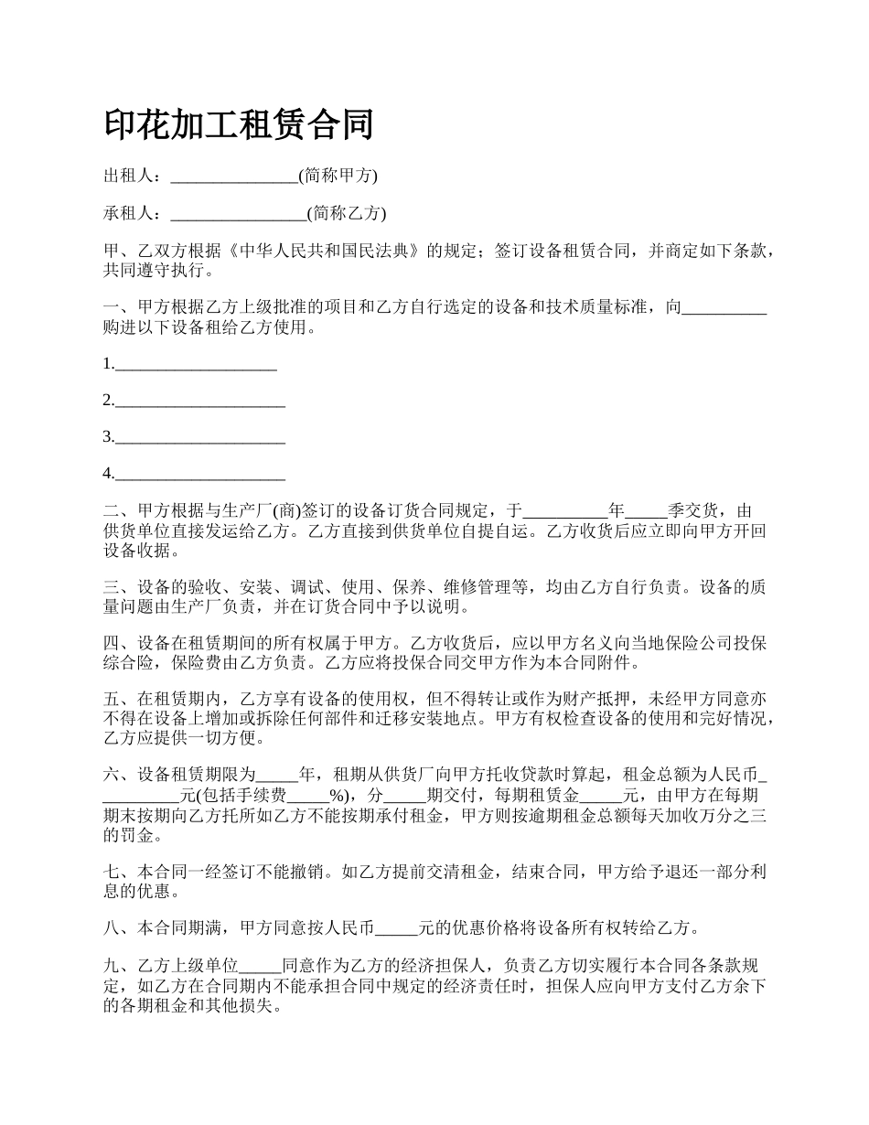 印花加工租赁合同_第1页
