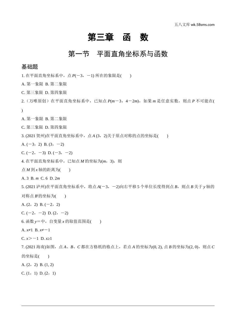 初中_中考_辽宁数学配套课件_1.精讲本_1.第一部分  辽宁中考考点研究_3.第三章  函数_1.第一节  平面直角坐标系与函数_1.第一节  平面直角坐标系与函数.doc_第1页