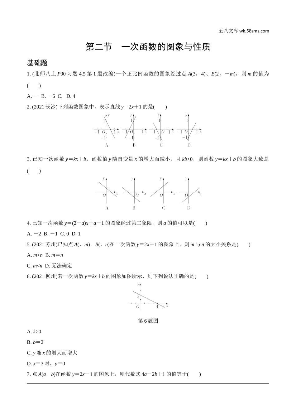 初中_中考_辽宁数学配套课件_1.精讲本_1.第一部分  辽宁中考考点研究_3.第三章  函数_3.第二节  一次函数的图象与性质_3.第二节  一次函数的图象与性质.doc_第1页