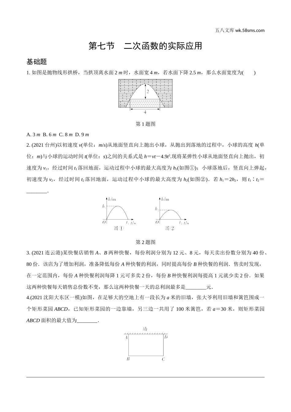 初中_中考_辽宁数学配套课件_1.精讲本_1.第一部分  辽宁中考考点研究_3.第三章  函数_8.第七节  二次函数的实际应用_7.第七节  二次函数的实际应用.doc_第1页