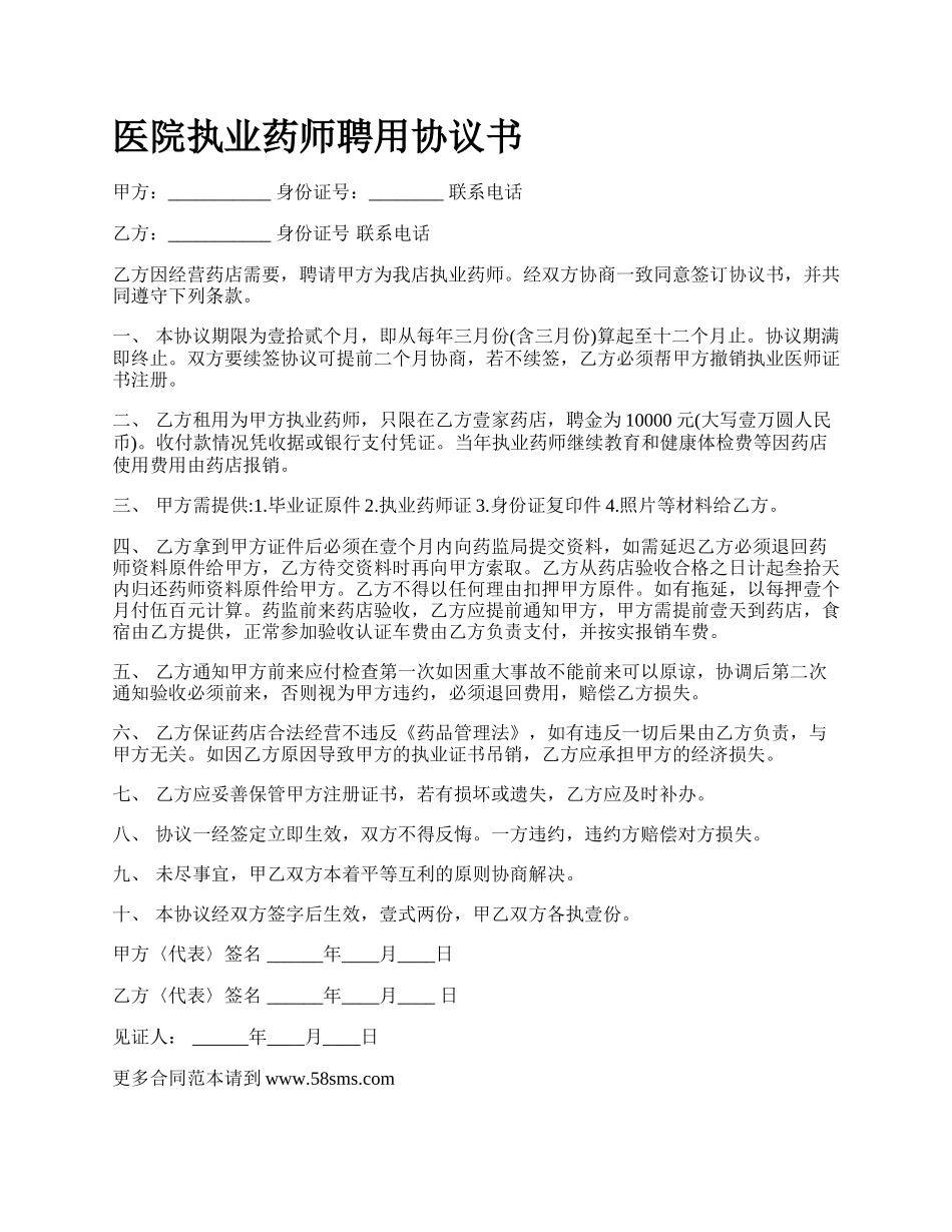 医院执业药师聘用协议书_第1页