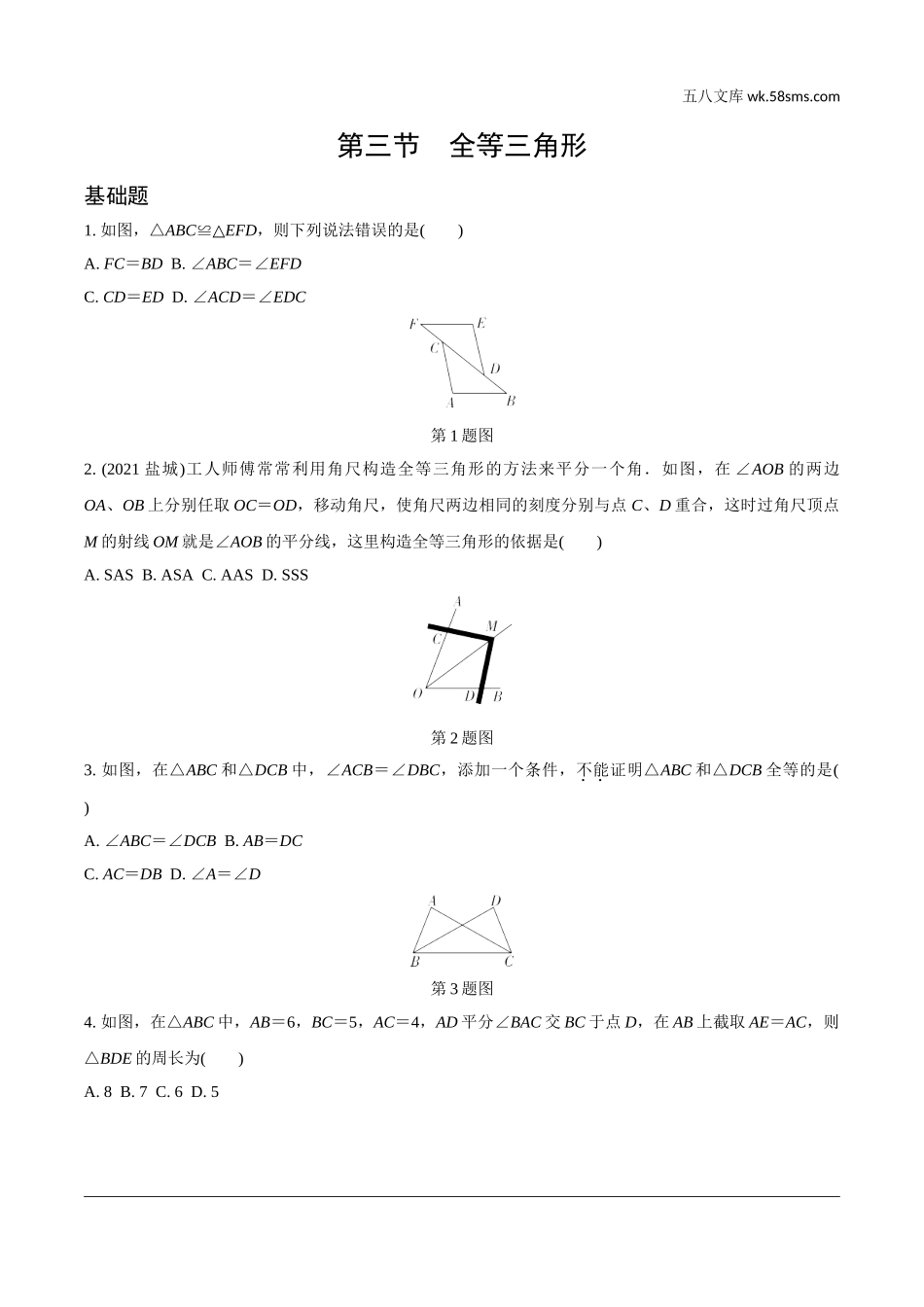 初中_中考_辽宁数学配套课件_1.精讲本_1.第一部分  辽宁中考考点研究_4.第四章  三角形_6.第三节  全等三角形_6.第三节  全等三角形.doc_第1页