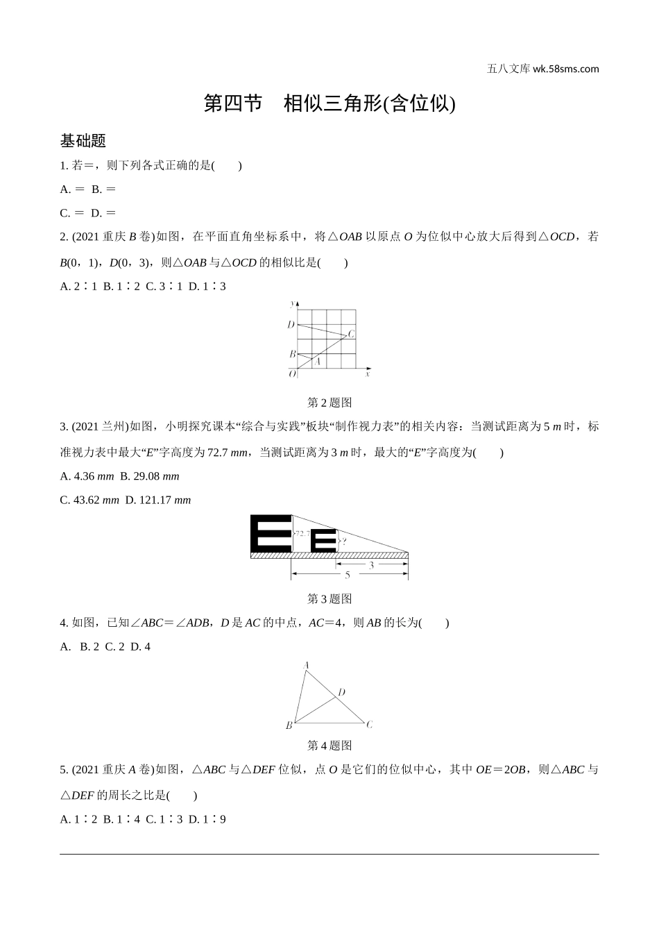 初中_中考_辽宁数学配套课件_1.精讲本_1.第一部分  辽宁中考考点研究_4.第四章  三角形_8.第四节  相似三角形(含位似)_8.第四节  相似三角形(含位似).doc_第1页