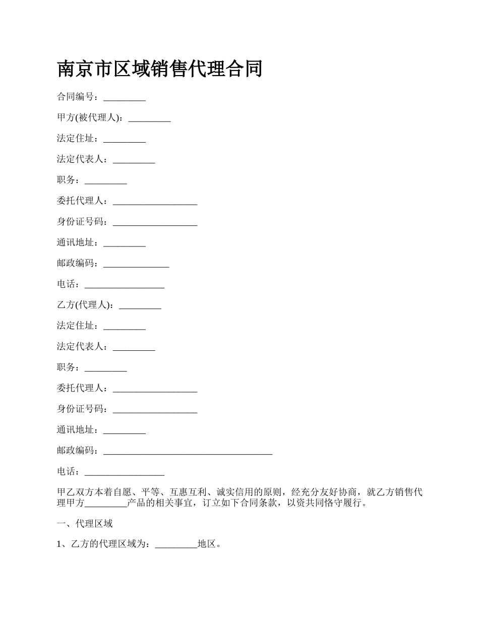 南京市区域销售代理合同_第1页