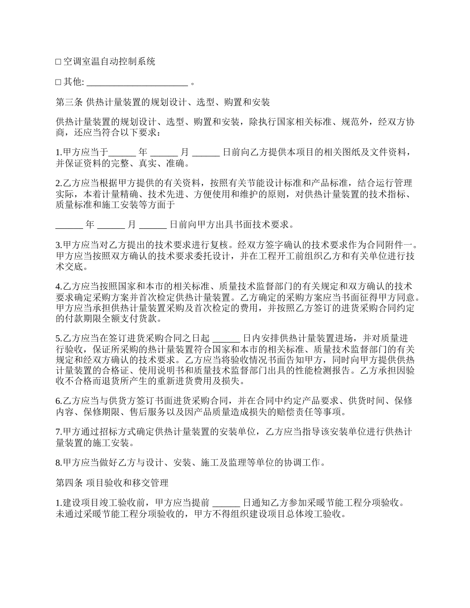 北京民用建筑工程供热计量装置专项合同_第3页