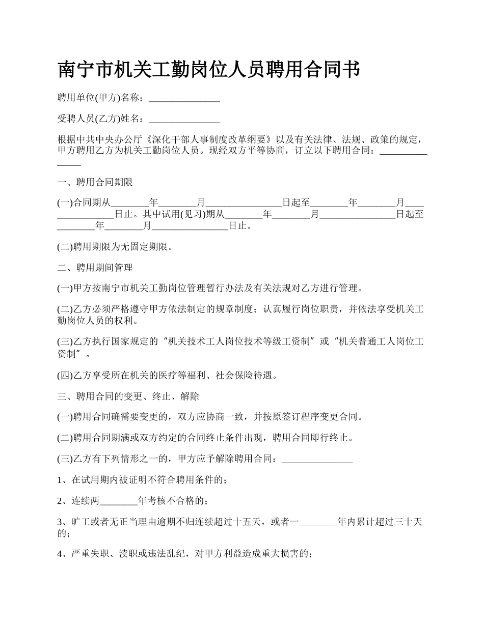 南宁市机关工勤岗位人员聘用合同书_第1页