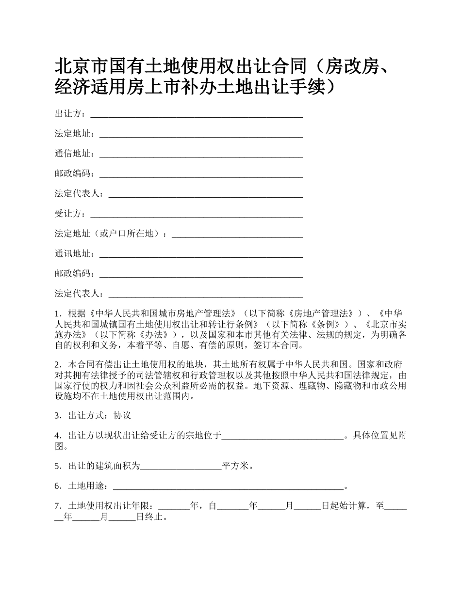 北京市国有土地使用权出让合同（房改房、经济适用房上市补办土地出让手续）_第1页