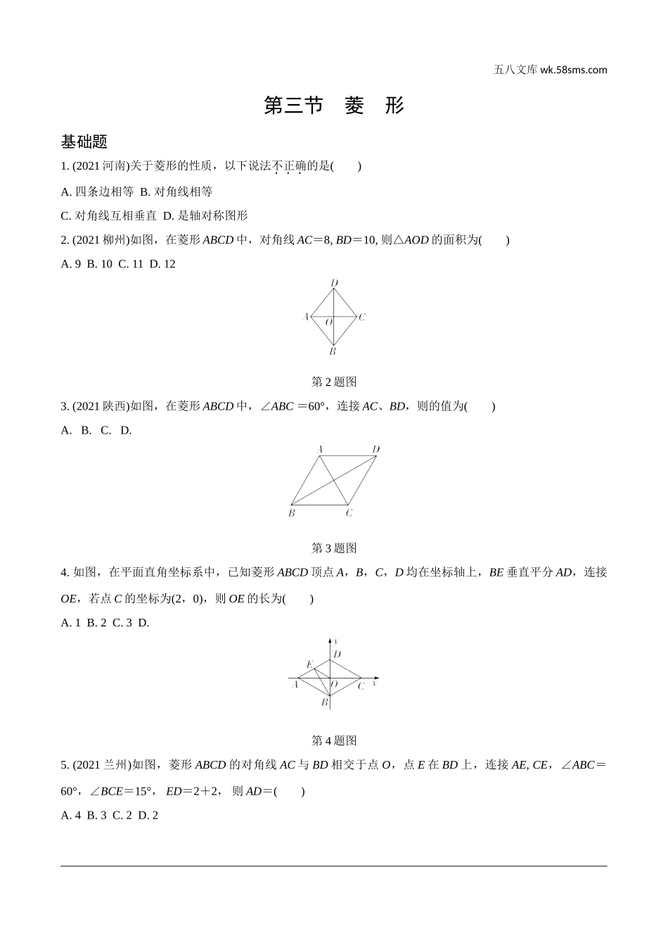 初中_中考_辽宁数学配套课件_1.精讲本_1.第一部分  辽宁中考考点研究_5.第五章  四边形_3.第三节  菱形_3.第三节  菱形.doc_第1页