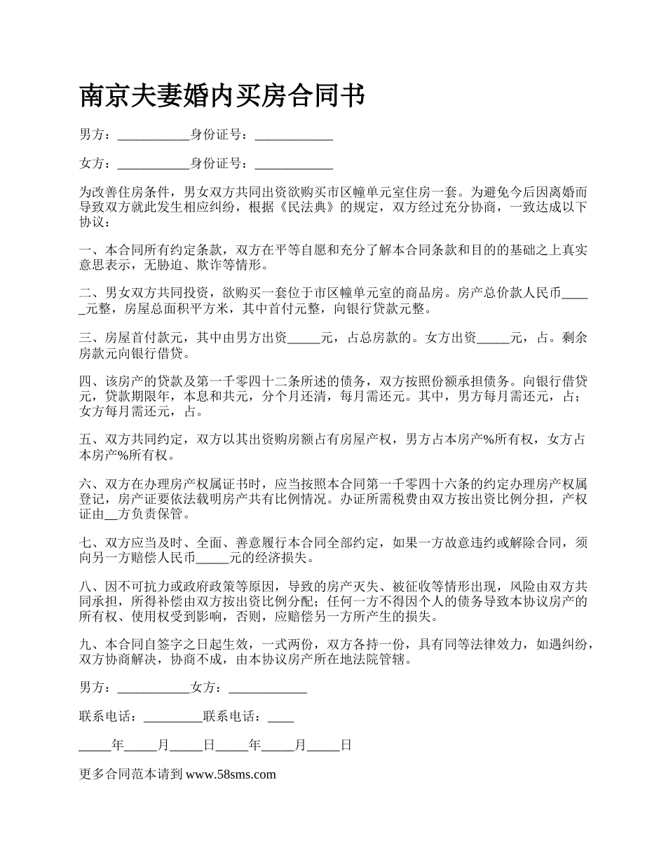 南京夫妻婚内买房合同书_第1页