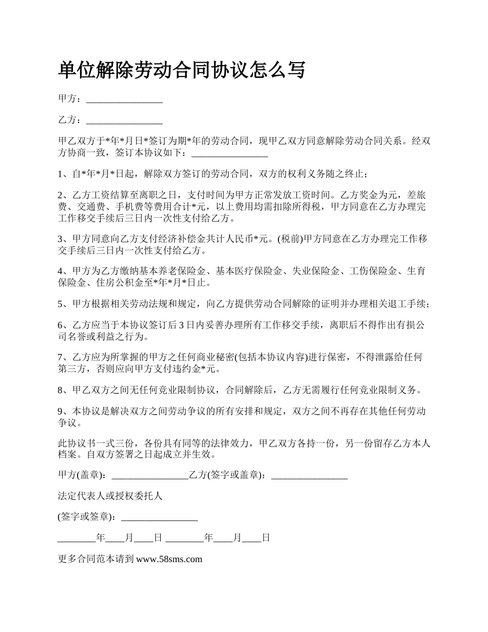 单位解除劳动合同协议怎么写_第1页