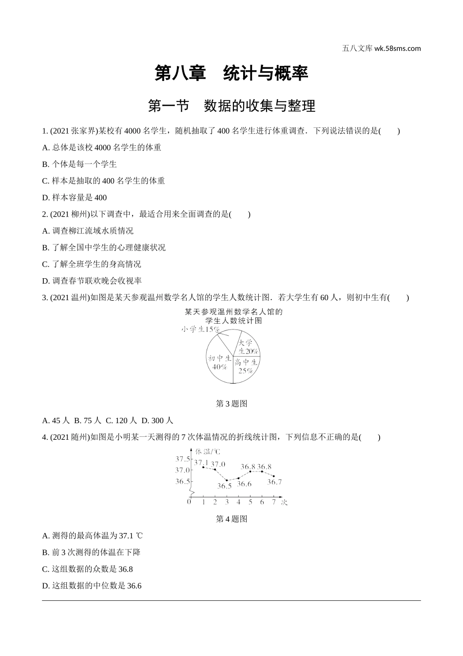 初中_中考_辽宁数学配套课件_1.精讲本_1.第一部分  辽宁中考考点研究_8.第八章  统计与概率_1.第一节  数据的收集与整理_1.第一节  数据的收集与整理.doc_第1页