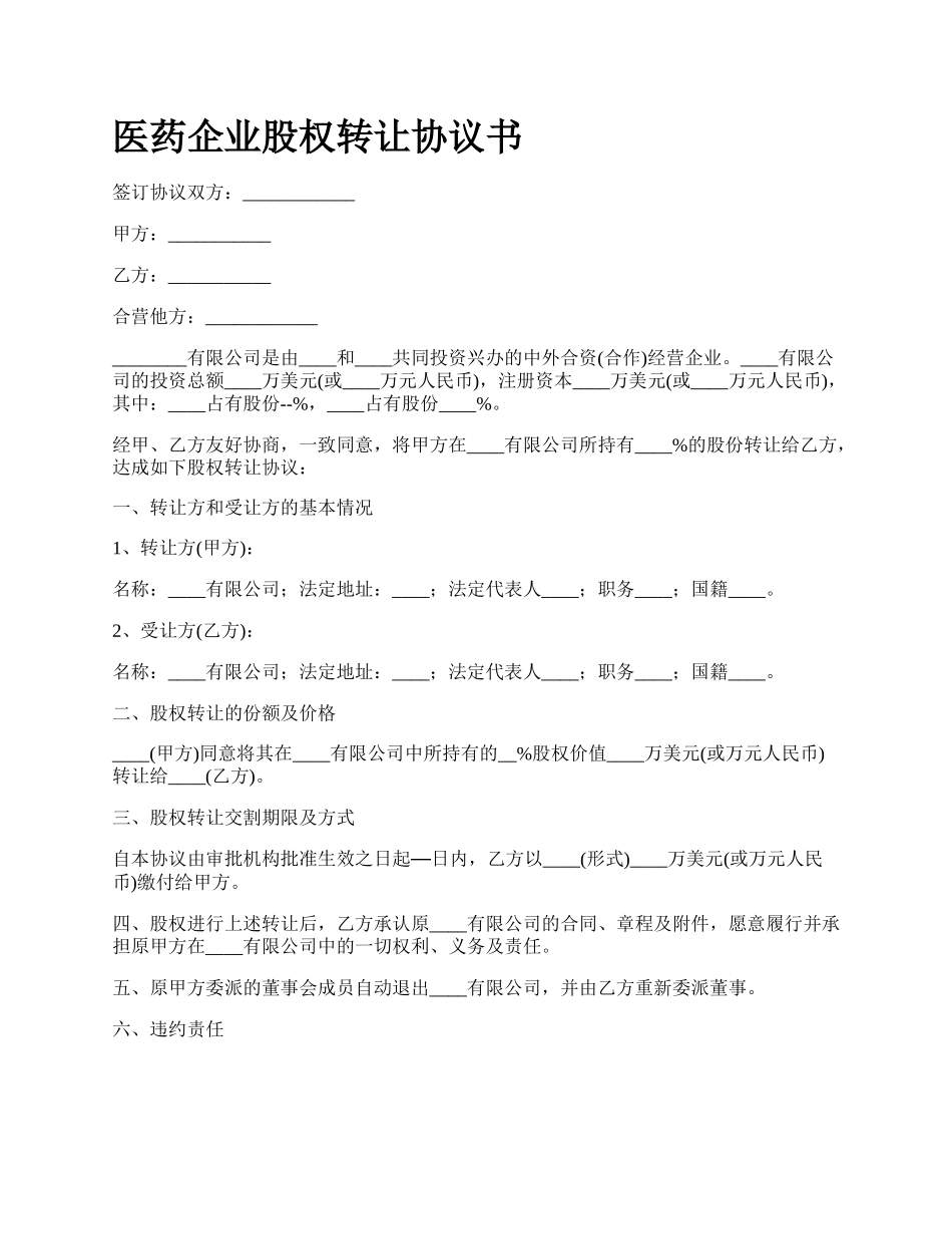 医药企业股权转让协议书_第1页