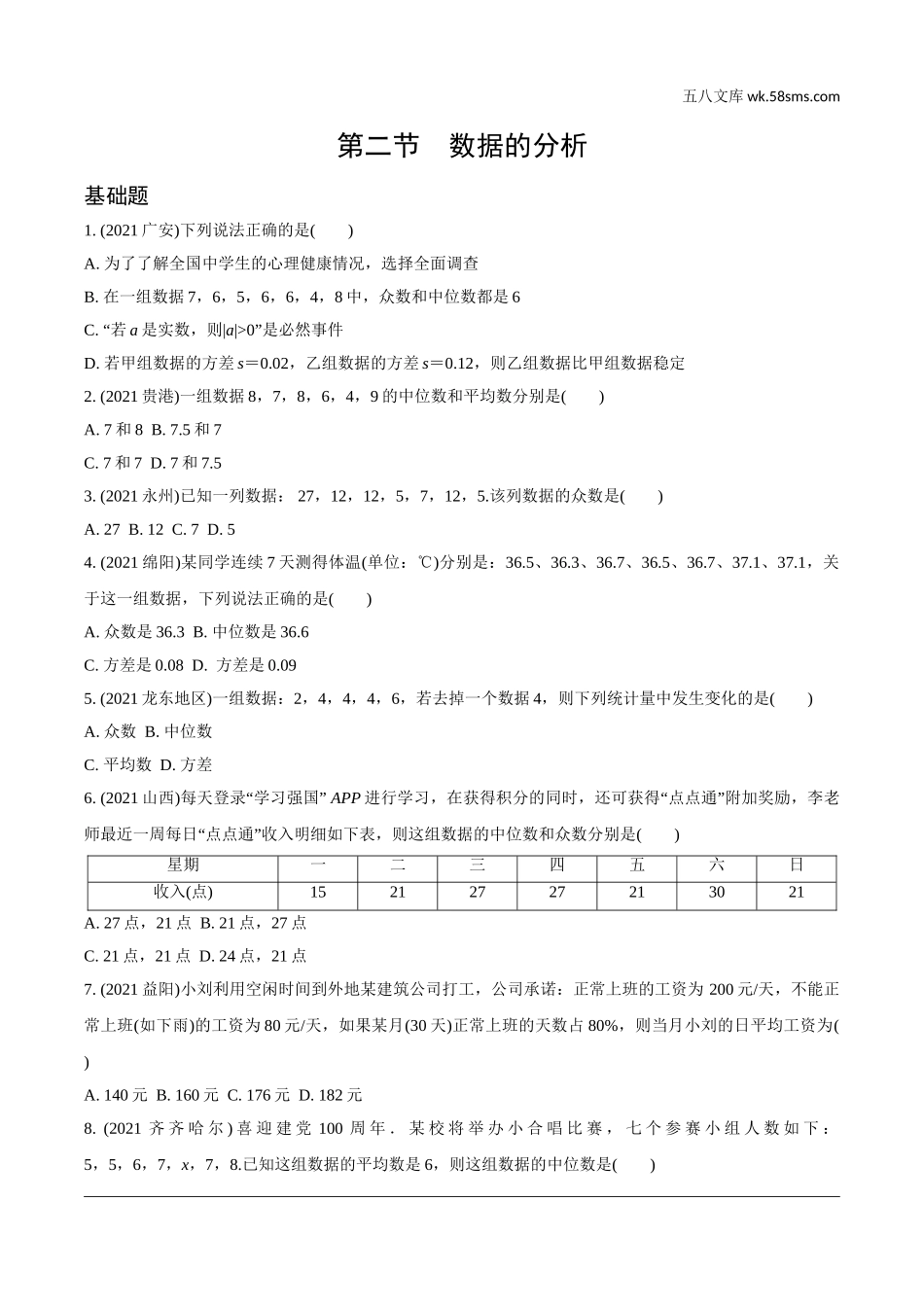 初中_中考_辽宁数学配套课件_1.精讲本_1.第一部分  辽宁中考考点研究_8.第八章  统计与概率_2.第二节  数据的分析_2.第二节  数据的分析.doc_第1页