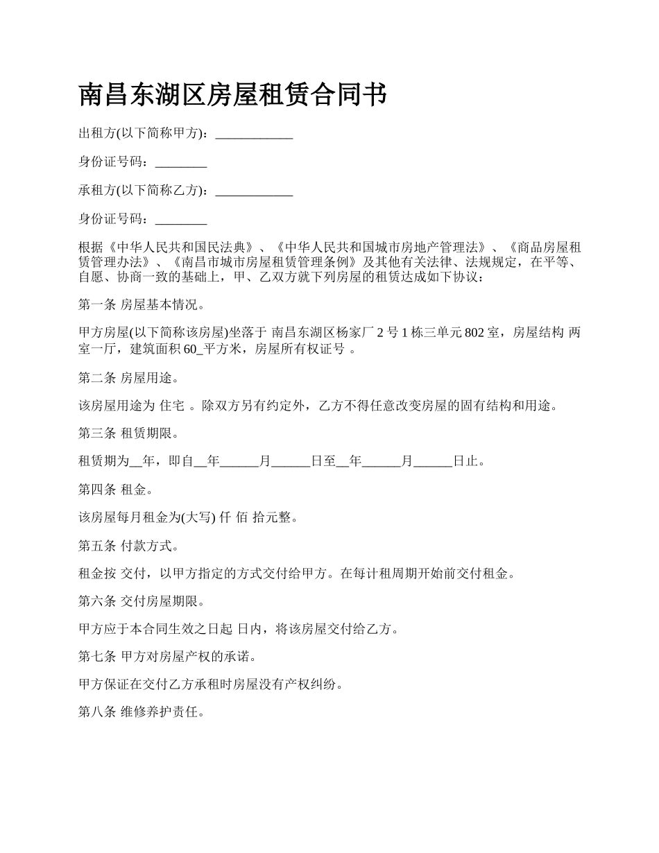 南昌东湖区房屋租赁合同书_第1页