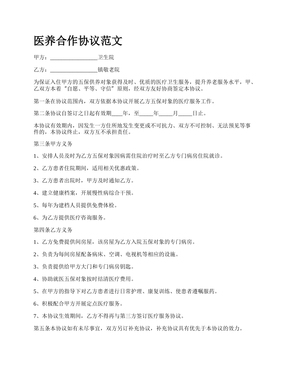 医养合作协议范文_第1页