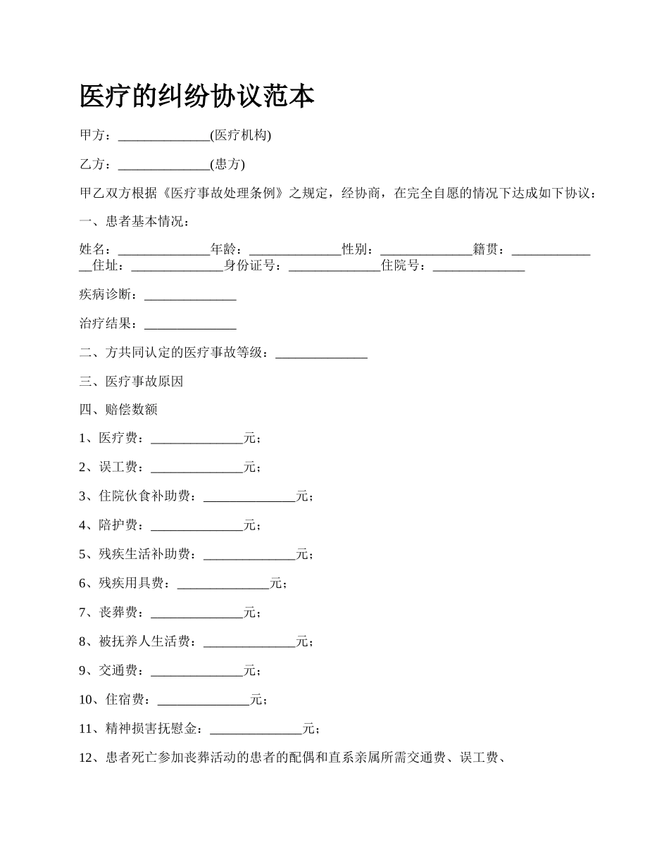 医疗的纠纷协议范本_第1页