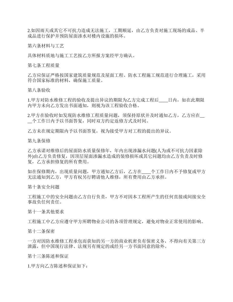 南京防水维修工程承包协议书_第2页