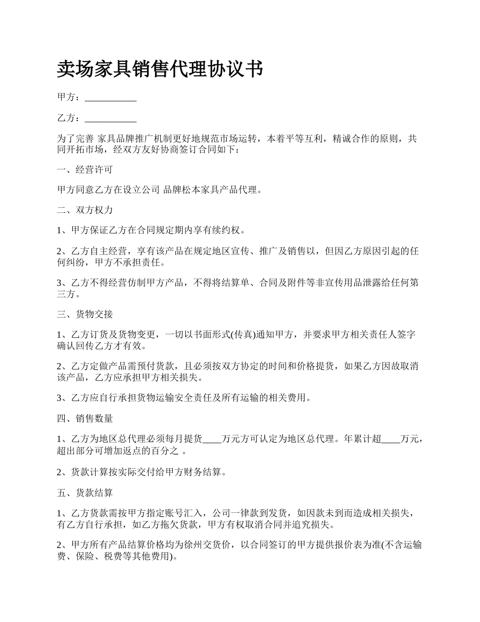 卖场家具销售代理协议书_第1页