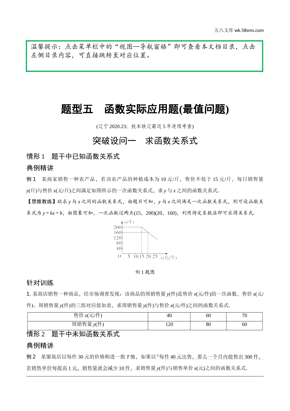 初中_中考_辽宁数学配套课件_1.精讲本_2.第二部分  辽宁重难题型研究_5.题型五  函数实际应用题（最值问题）.doc_第1页