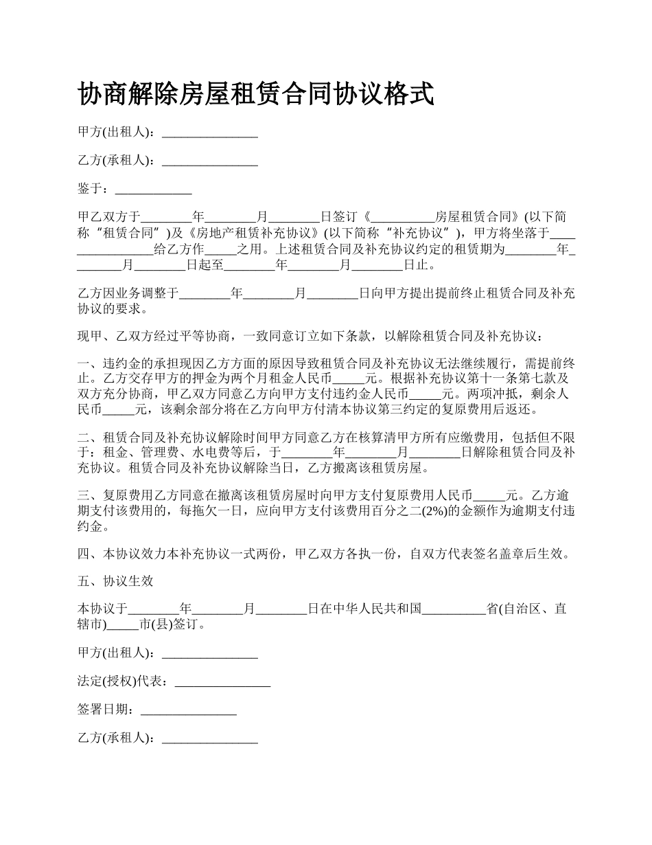 协商解除房屋租赁合同协议格式_第1页