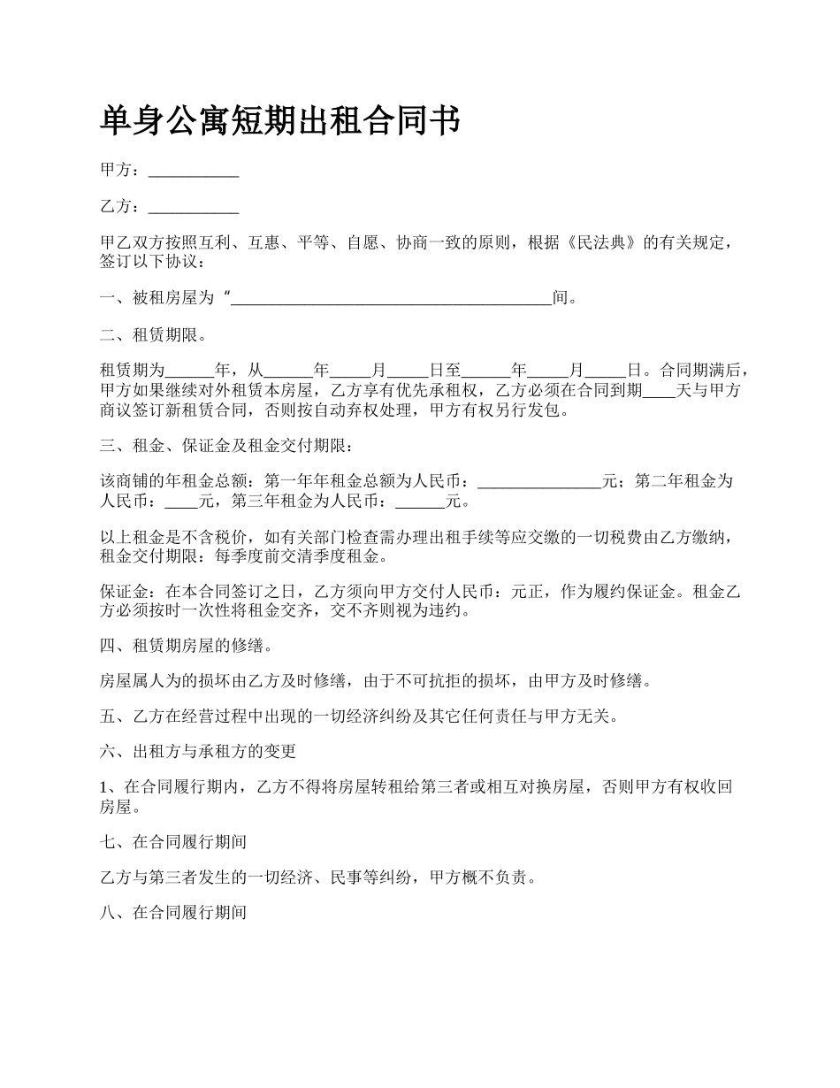 单身公寓短期出租合同书_第1页