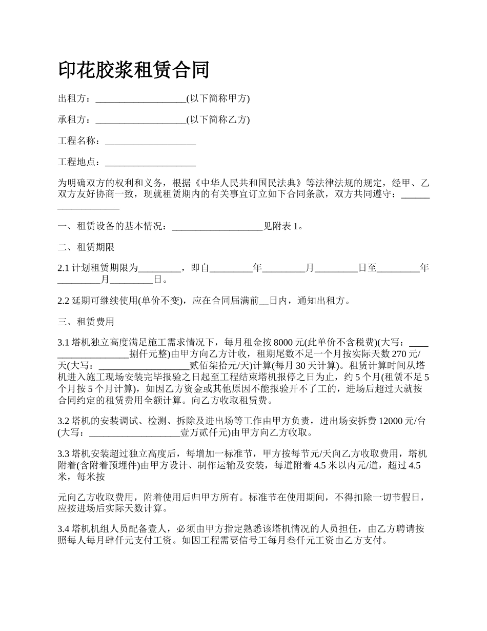 印花胶浆租赁合同_第1页