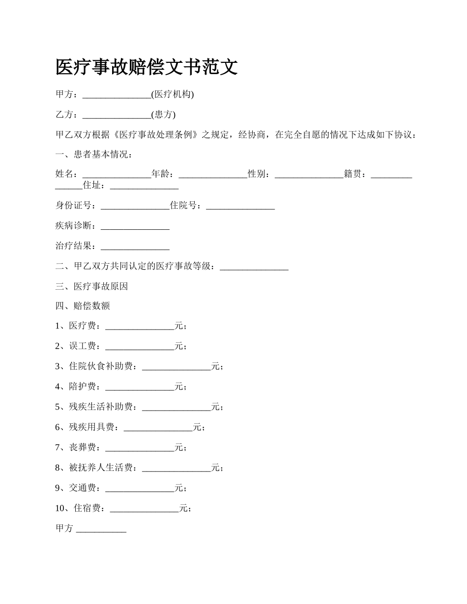 医疗事故赔偿文书范文_第1页