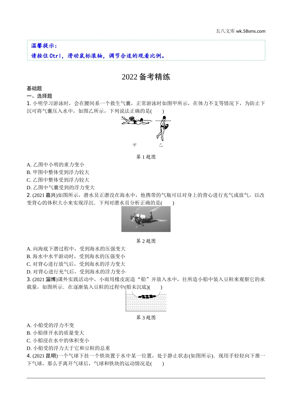 初中_中考_辽宁物理配套课件_01.第一部分　辽宁中考考点研究_05.第5讲　浮力基础知识_第5讲  浮力基础知识.docx_第1页