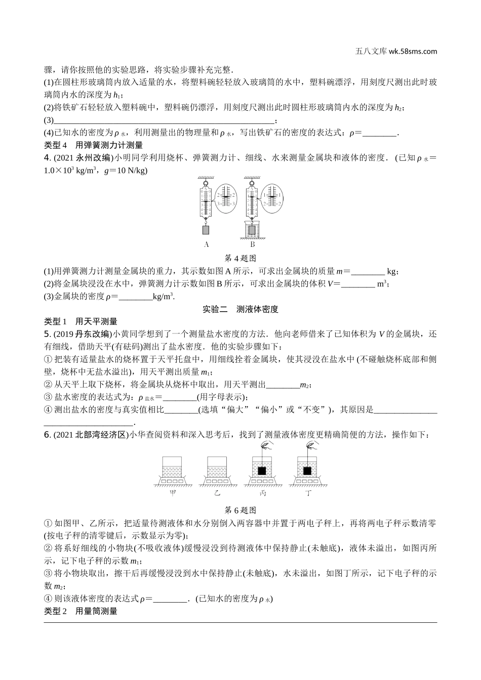 初中_中考_辽宁物理配套课件_01.第一部分　辽宁中考考点研究_07.第7讲　浮力法测密度实验_第7讲  浮力法测密度实验.docx_第2页