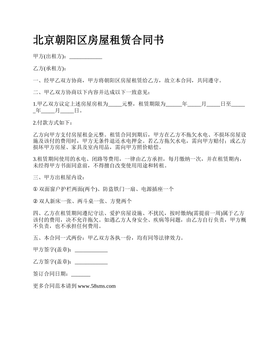 北京朝阳区房屋租赁合同书_第1页