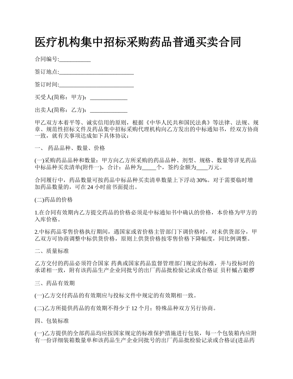 医疗机构集中招标采购药品普通买卖合同_第1页