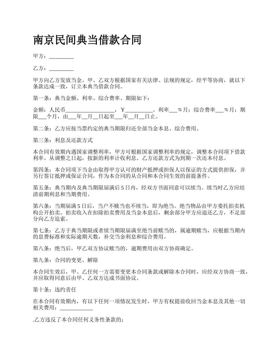 南京民间典当借款合同_第1页