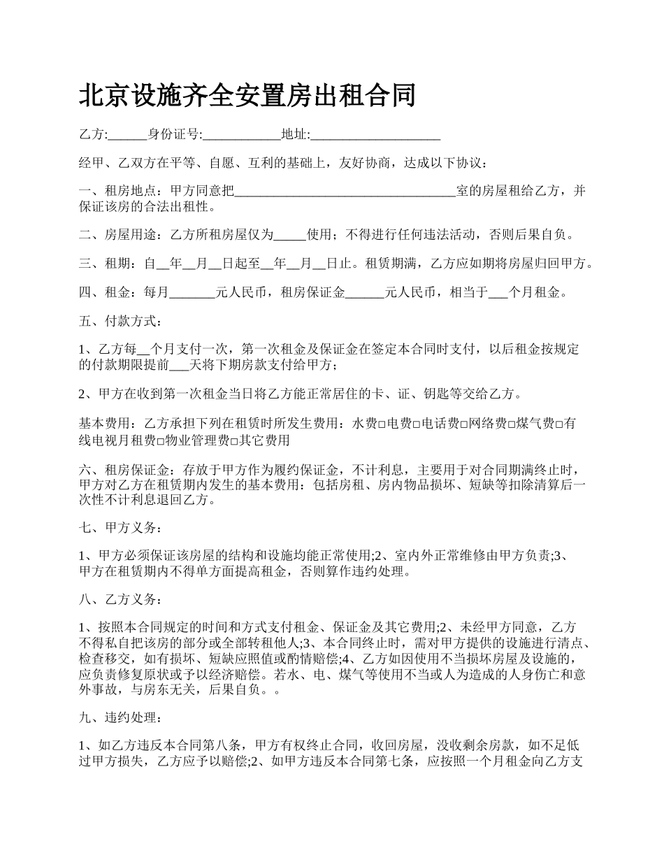 北京设施齐全安置房出租合同_第1页