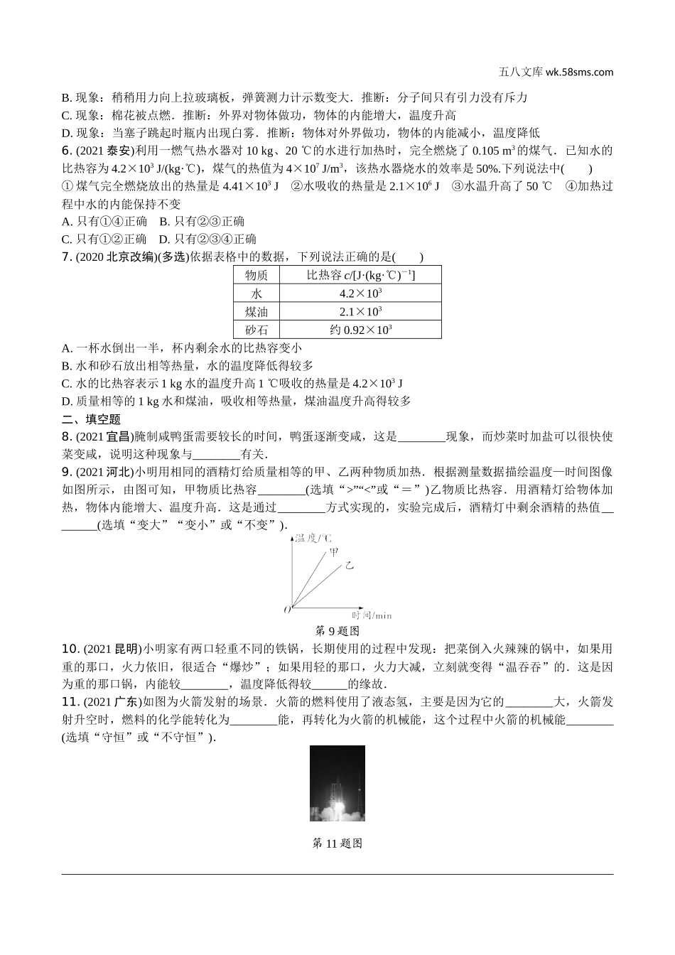 初中_中考_辽宁物理配套课件_01.第一部分　辽宁中考考点研究_16.第16讲　内能　内能的利用_第16讲  内能　内能的利用.docx_第2页