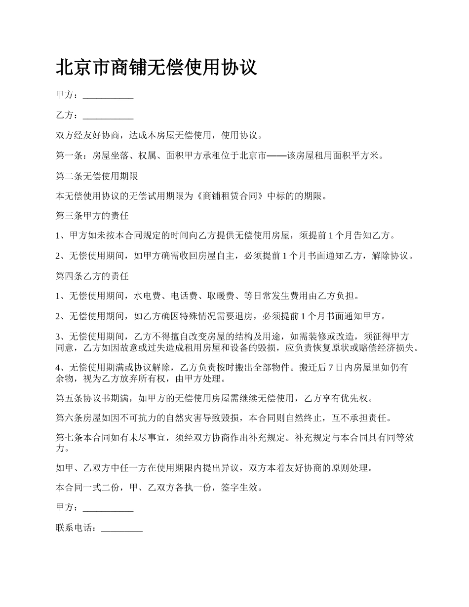 北京市商铺无偿使用协议_第1页