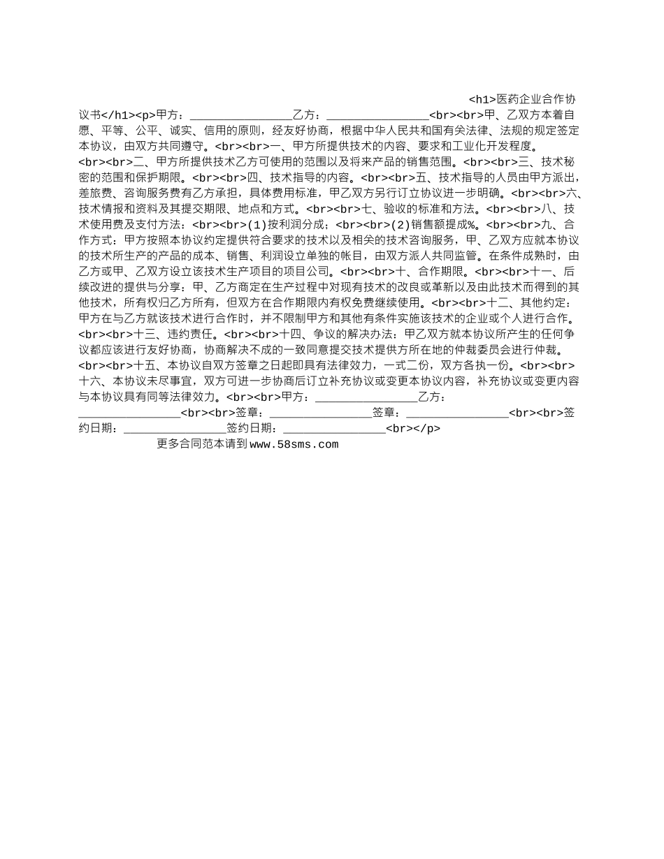 医药企业合作协议书_第1页