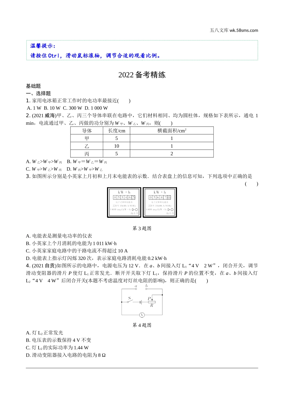 初中_中考_辽宁物理配套课件_01.第一部分　辽宁中考考点研究_17.第17讲　电学微专题_08.微专题4　电功率的理解及简单计算.docx_第1页