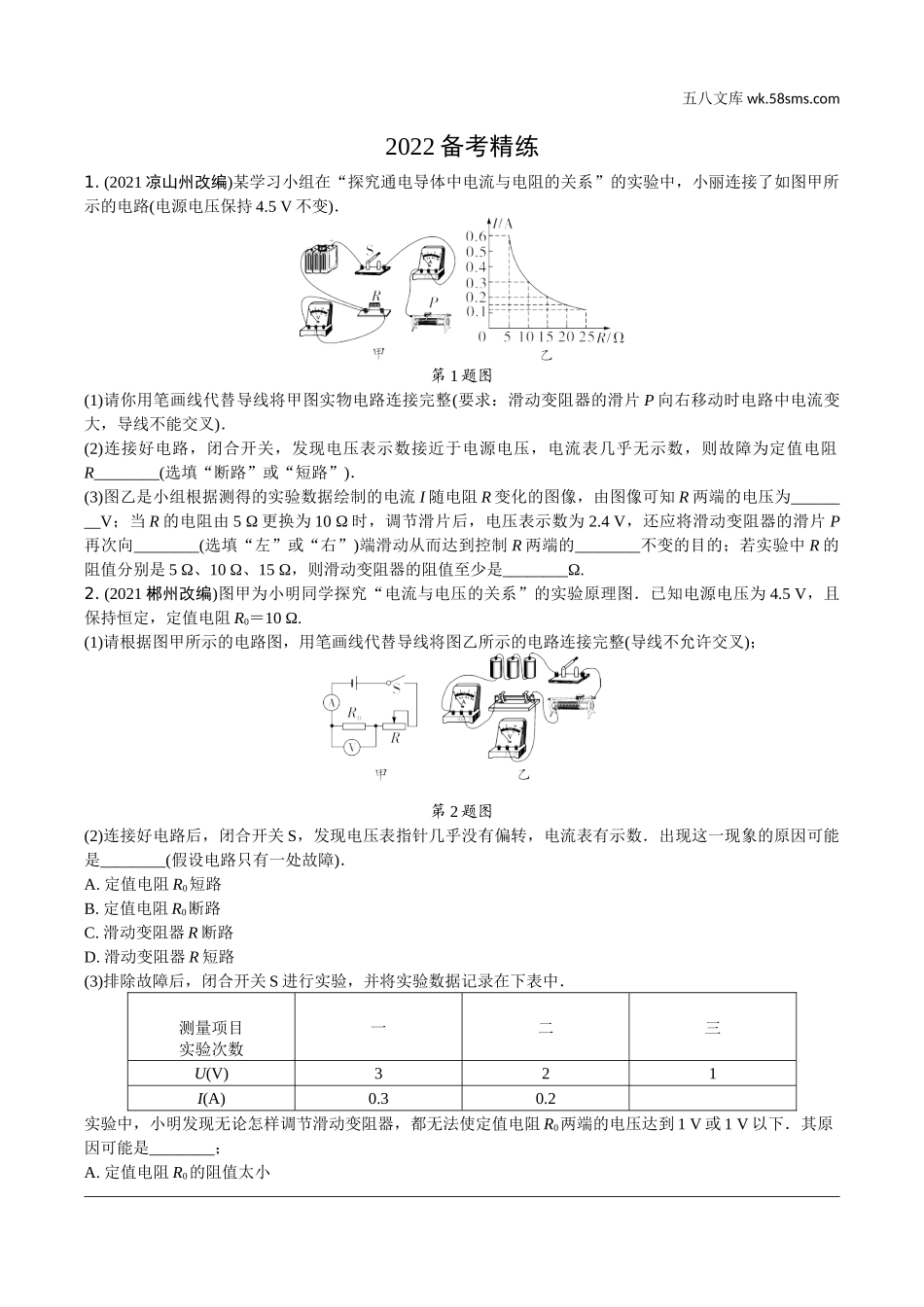 初中_中考_辽宁物理配套课件_01.第一部分　辽宁中考考点研究_17.第17讲　电学微专题_12.微专题6　探究欧姆定律.docx_第1页