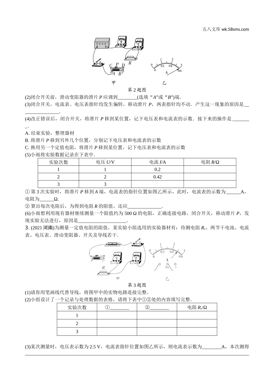 初中_中考_辽宁物理配套课件_01.第一部分　辽宁中考考点研究_17.第17讲　电学微专题_14.微专题7　用电流表、电压表测电阻、测电功率.docx_第2页