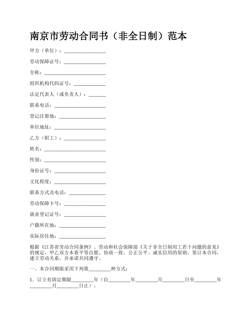 南京市劳动合同书（非全日制）范本_第1页