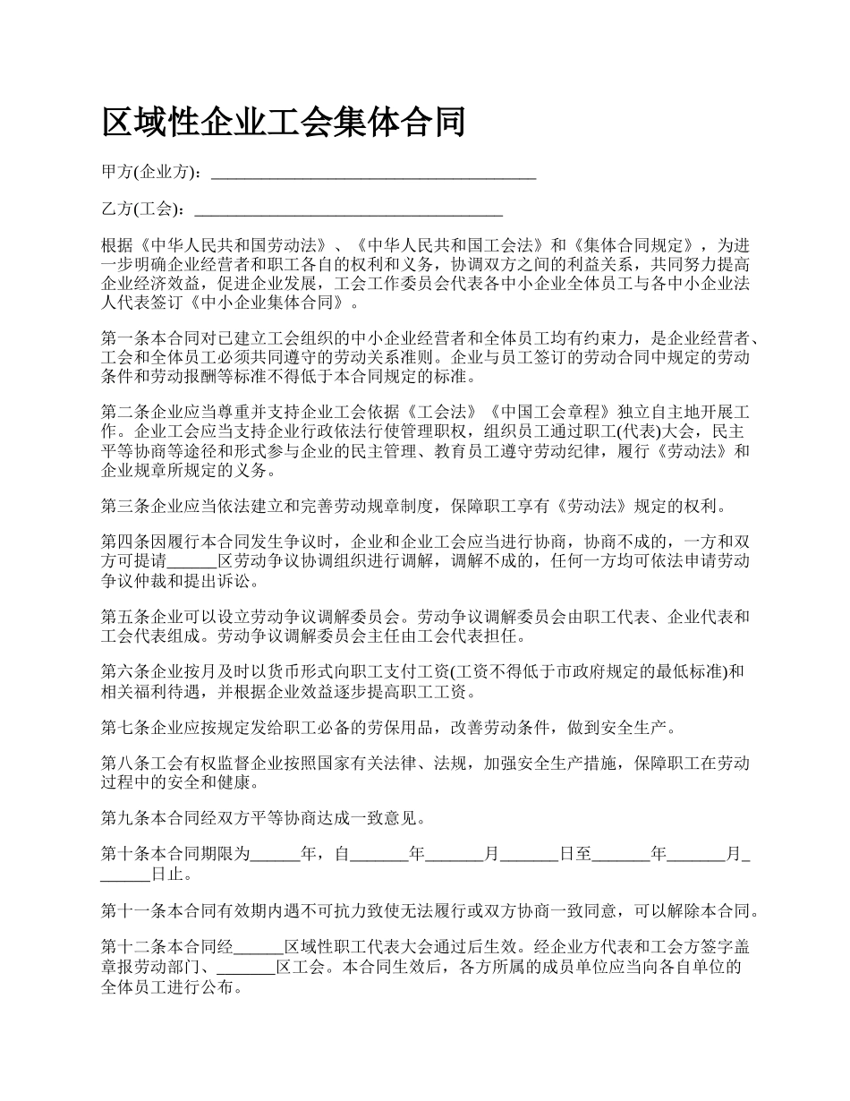 区域性企业工会集体合同_第1页