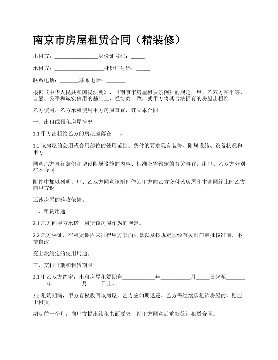 南京市房屋租赁合同（精装修）_第1页