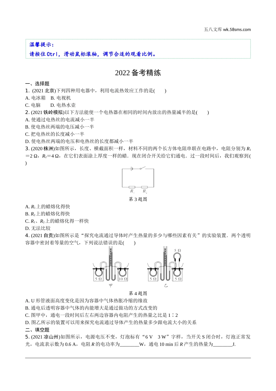 初中_中考_辽宁物理配套课件_01.第一部分　辽宁中考考点研究_17.第17讲　电学微专题_18.微专题9　焦耳定律.docx_第1页