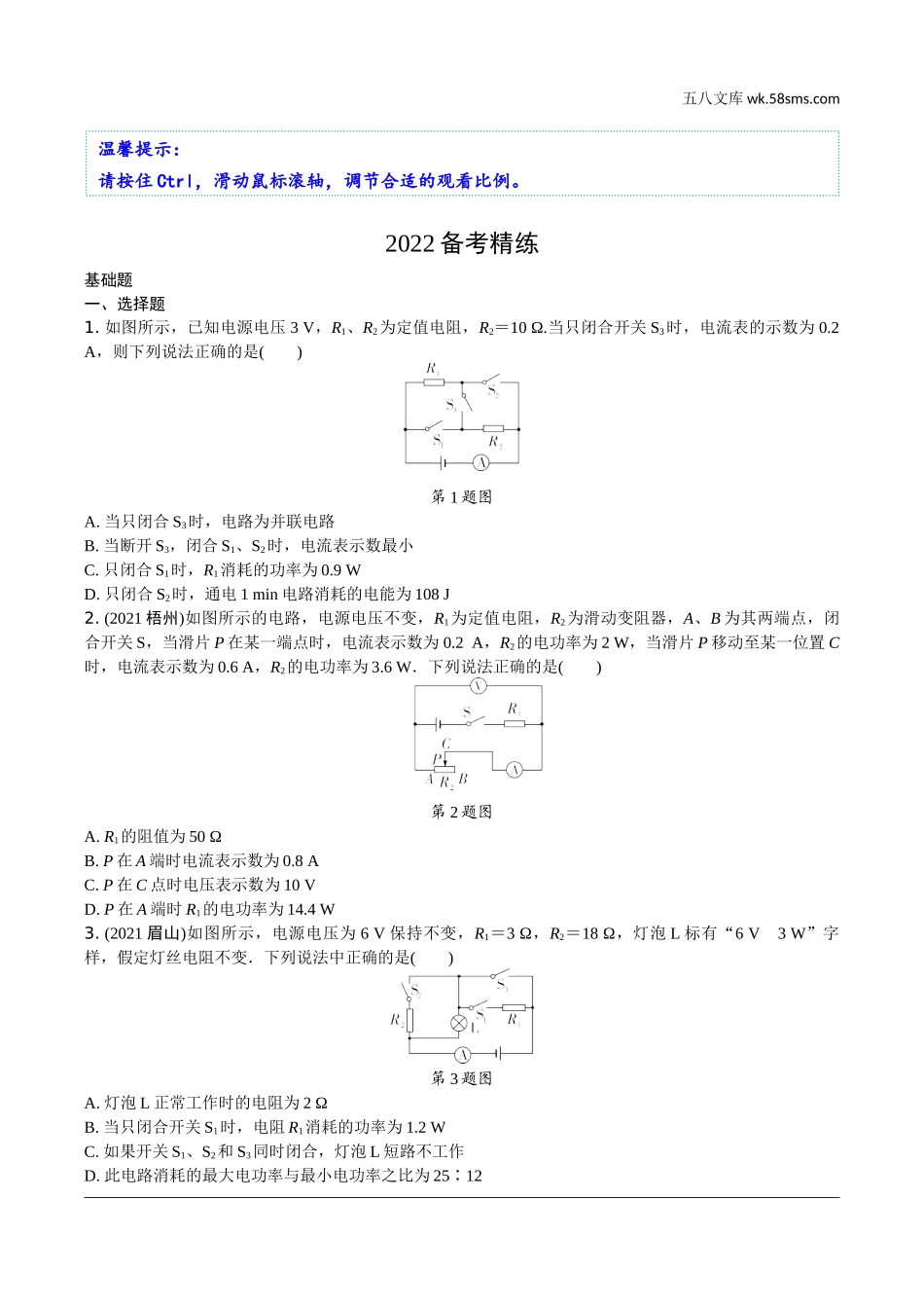 初中_中考_辽宁物理配套课件_01.第一部分　辽宁中考考点研究_17.第17讲　电学微专题_20.微专题10　动态电路——电路图类相关计算.docx_第1页