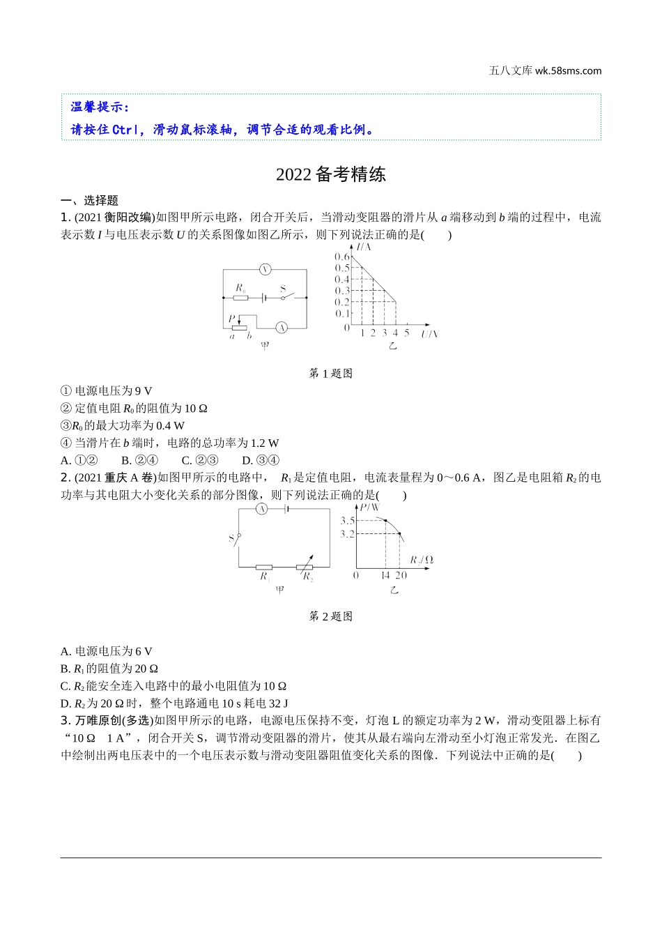 初中_中考_辽宁物理配套课件_01.第一部分　辽宁中考考点研究_17.第17讲　电学微专题_22.微专题11　动态电路——电路图结合图像类相关计算.docx_第1页