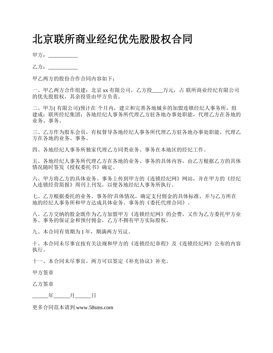 北京联所商业经纪优先股股权合同_第1页