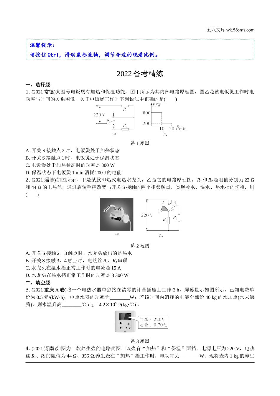 初中_中考_辽宁物理配套课件_01.第一部分　辽宁中考考点研究_17.第17讲　电学微专题_24.微专题12　家用电器——电热综合相关计算.docx_第1页