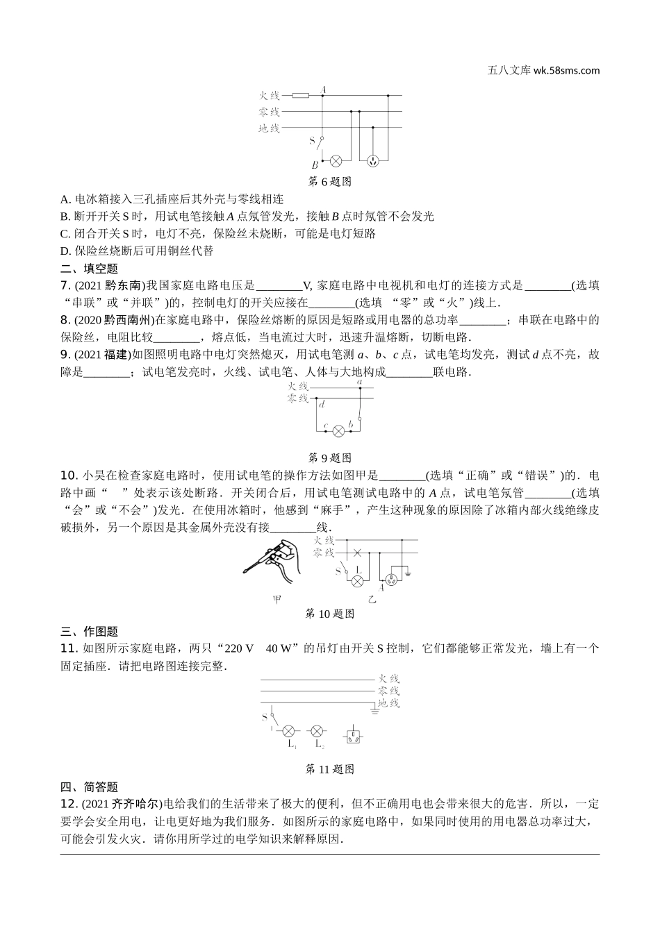 初中_中考_辽宁物理配套课件_01.第一部分　辽宁中考考点研究_18.第18讲　生活用电_第18讲  生活用电.docx_第2页