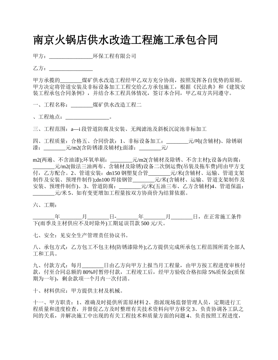 南京火锅店供水改造工程施工承包合同_第1页