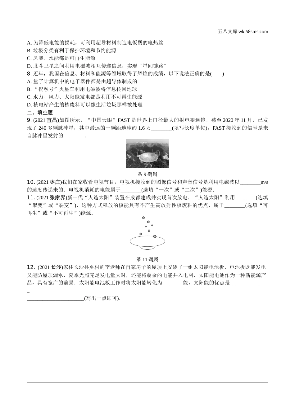 初中_中考_辽宁物理配套课件_01.第一部分　辽宁中考考点研究_20.第20讲　信息的传递　能源与可持续发展_第20讲  信息的传递  能源与可持续发展.docx_第2页